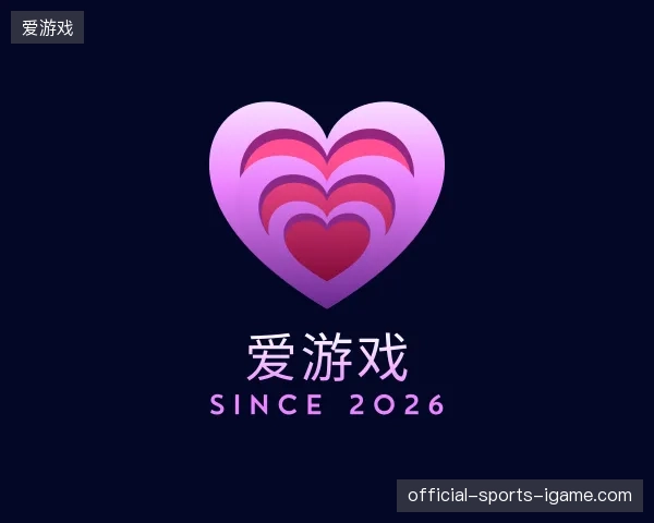 了解爱游戏官网